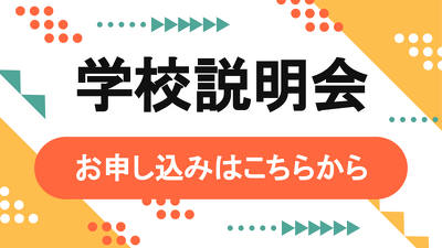 学校見学会 お申し込み受付中