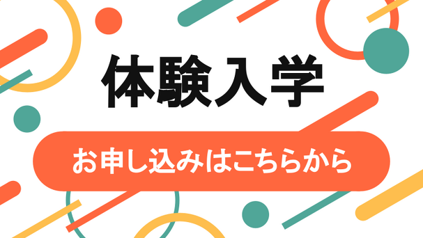 体験入学　お申し込みはこちらから