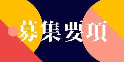 学校見学会 お申し込み受付中